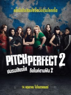 Pitch Perfect 2 (2015) ชมรมเสียงใส ถือไมค์ตามฝัน 2
