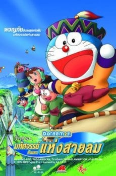 Doraemon Nobita and the Wind Wizard (2003) โดราเอมอน ตอน โนบิตะ มหัศจรรย์ดินแดนแห่งสายลม