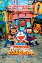 Doraemon Nobitas Wannyan Space Time Odyssey (2004)