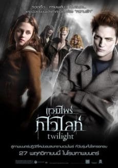 Vampire Twilight (2008) แวมไพร์ ทไวไลท์ 1