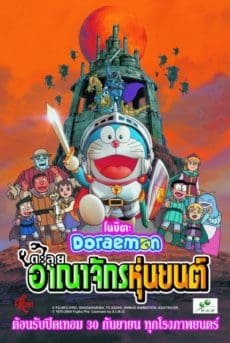 Doraemon Nobita and the Robot Kingdom (2002) โดราเอมอน ตอน โนบิตะ ตะลุยอาณาจักรหุ่นยนต์