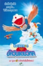Doraemon Nobita and the Winged Braves (2001)