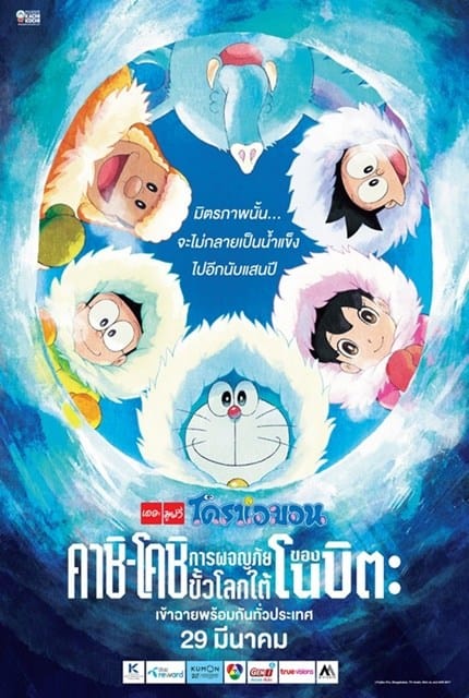 Doraemon: Great Adventure in the Antarctic Kachi Kochi (2017) โดราเอมอน ตอน คาชิ-โคชิ การผจญภัยขั้วโลกใต้ของโนบิตะ