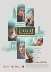 The moment รักของเรา
