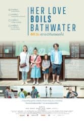 Her Love Boils Bathwater 60 วัน (2016)