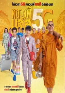 Luang Phee Jazz 5G (2018) หลวงพี่แจ๊ส 5G