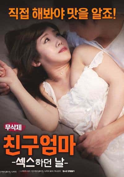 FRIENDS MOM THE DAY I HAD SEX (2018) [เกาหลี 18+]