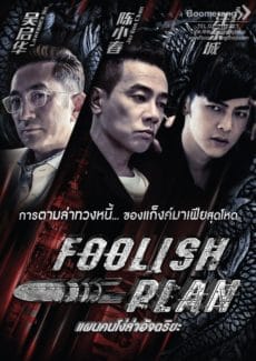 Foolish Plan (2016) แผนคนโง่ล่าอัจฉริยะ
