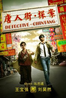 Detective Chinatown (2016) ดีเทคทีฟ ไชน่าทาวน์ แก๊งค์ม่วนป่วนเยาวราช