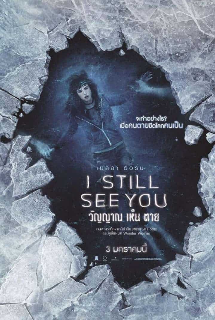 I Still See You (2018) วิญญาณ เห็น ตาย