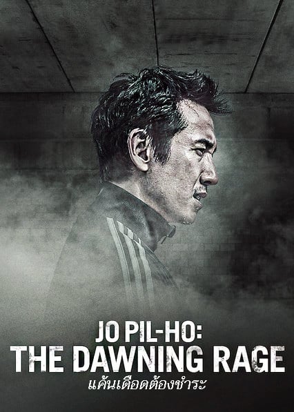 Jo Pil-ho : The Dawning Rage (2019) โจพิลโฮ แค้นเดือดต้องชำระ