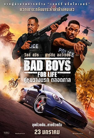 Bad Boys for Life (2020) แบดบอยส์ คู่หูตลอดกาล ขวางทางนรก