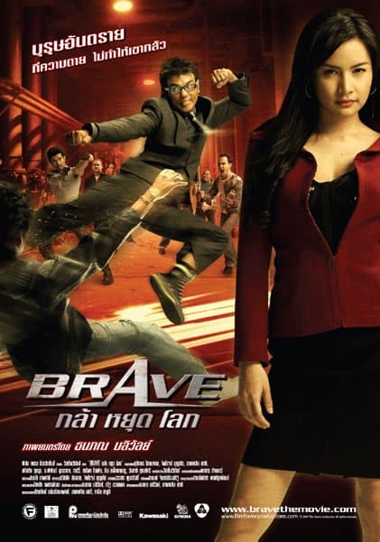 Brave Warrior Fighter (2007) กล้า หยุด โลก