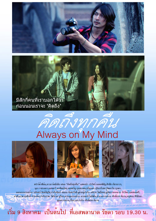 Always on My Mind (2012) คิดถึงทุกคืน