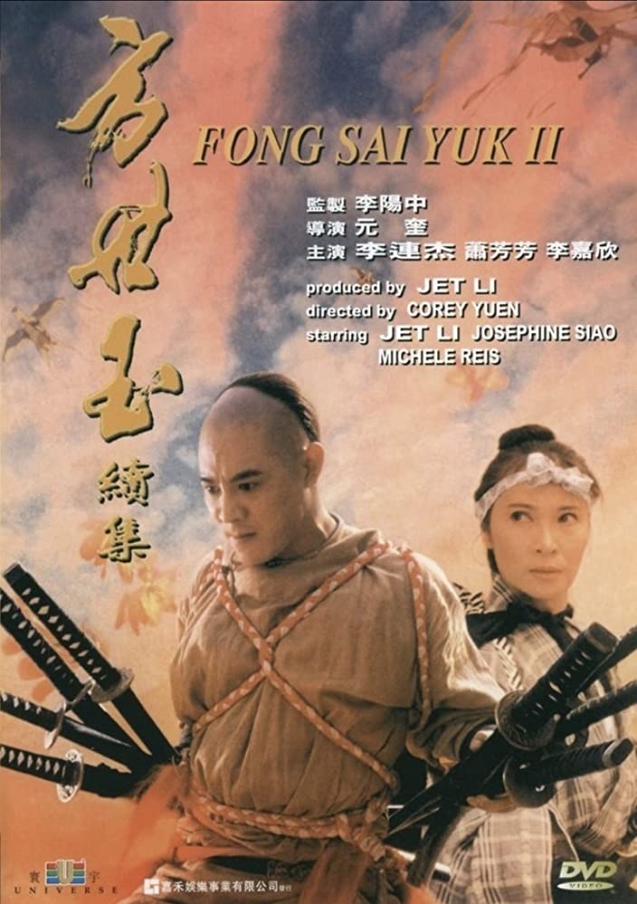 Fong Sai Yuk 2 (1993) ปึงซีเง็ก ปิดตาสู้ 2