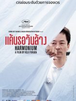 Harmonium (2016) แค้นรอวันล้าง
