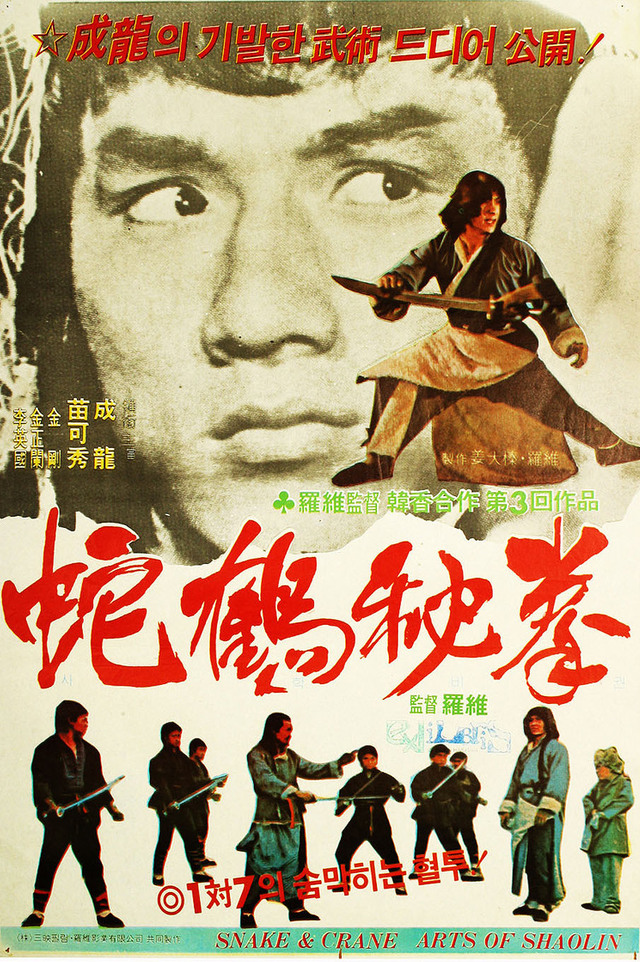 Snake and Crane Arts of Shaolin (1978) ศึกบัญญัติ 8 พญายม
