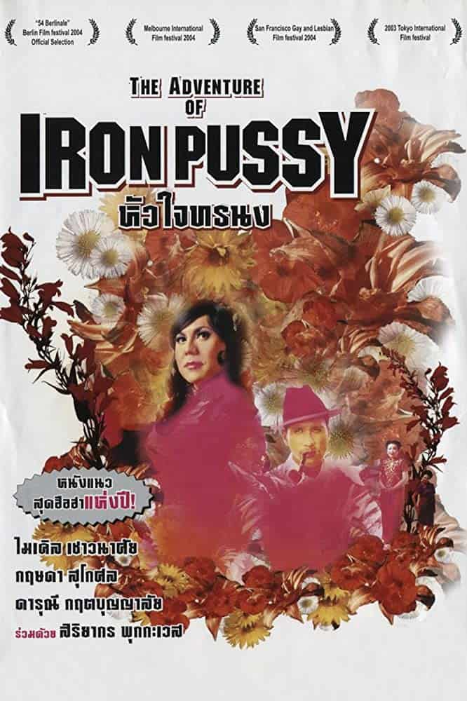 The Adventures of Iron Pussy (2004) หัวใจทรนง