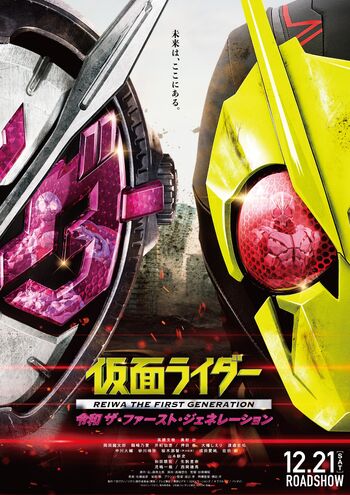 Kamen Rider Reiwa: The First Generation (2019) มาสค์ไรเดอร์ กำเนิดใหม่ไอ้มดแดงยุคเรย์วะ