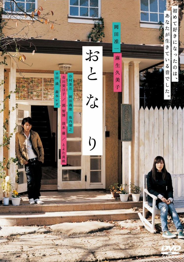 Oto-na-ri (2009) ลำนำรักข้างกำแพง