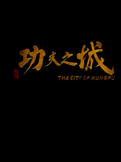 The City of Kungfu (2019)