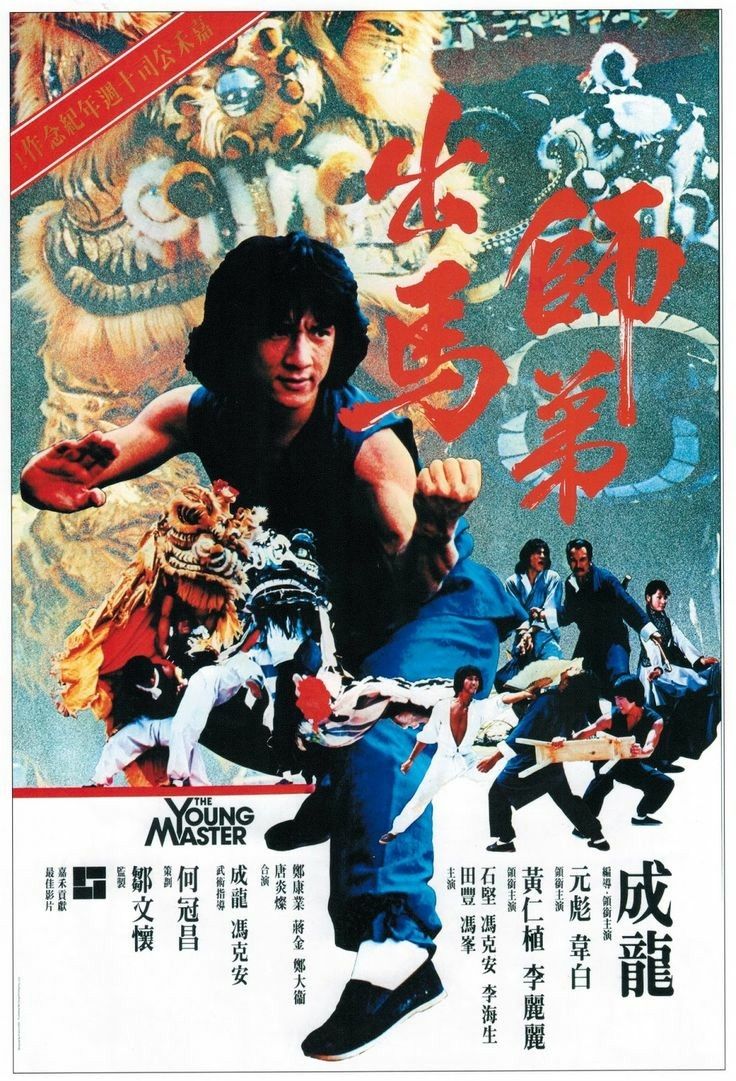 The Young Master (Shi di chu ma) (1980) ไอ้มังกรหมัดสิงห์โต
