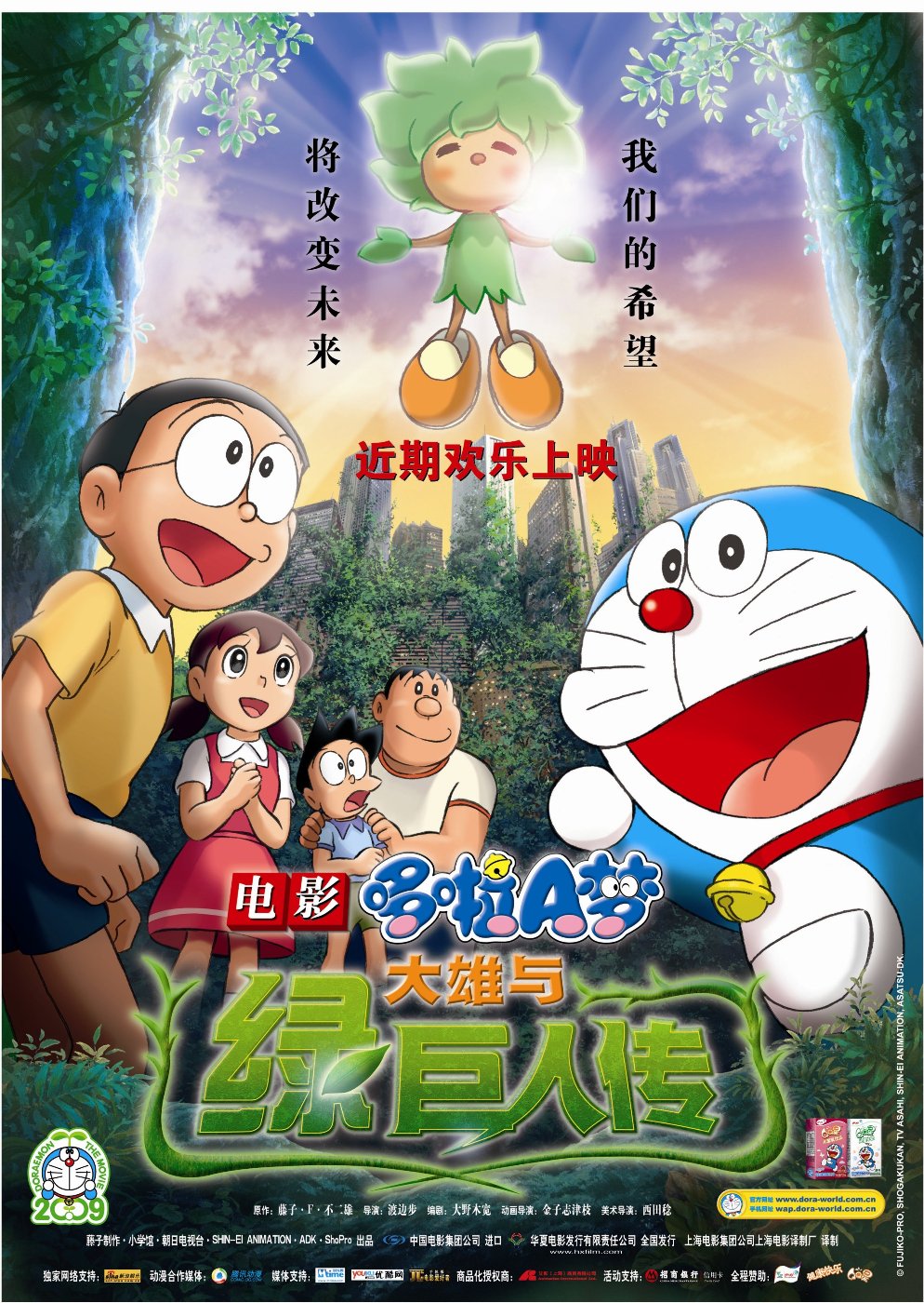 Doraemon: Nobita to midori no kyojinden (2008) โดราเอมอน เดอะมูฟวี่ โนบิตะกับตำนานยักษ์พฤกษา