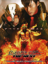 Masked Rider: The Next (Kamen Raidā Za Nekusuto) (2007)