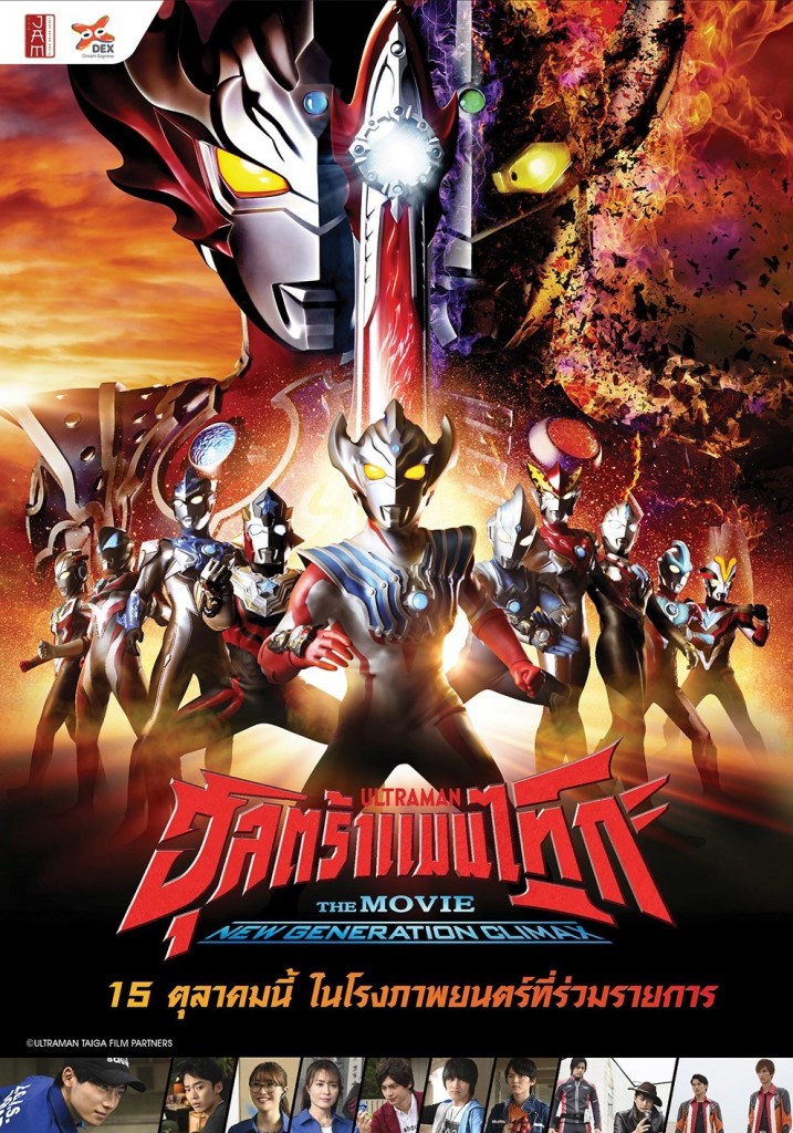 Ultraman Taiga: the Movie New Generation Climax (2020) อุลตร้าแมนไทกะ