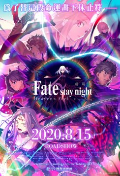 Gekijouban Fate/Stay Night: Heaven’s Feel – III. Spring Song (2020) เฟทสเตย์ไนท์ เฮเว่นส์ฟีล 3