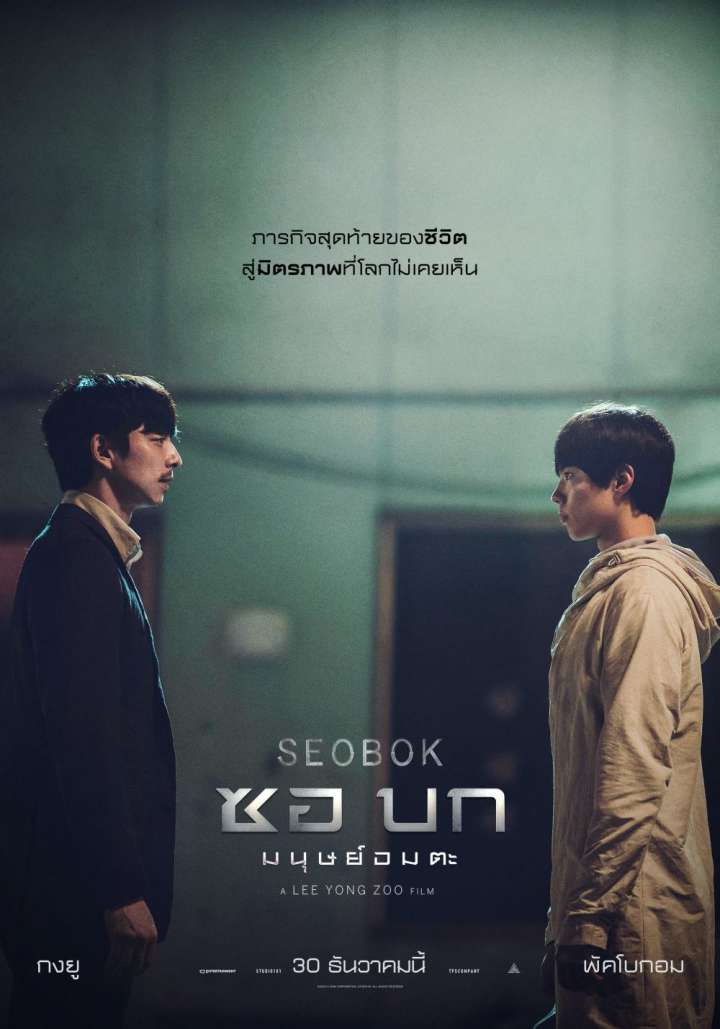 Seobok (2021) ซอบก มนุษย์อมตะ