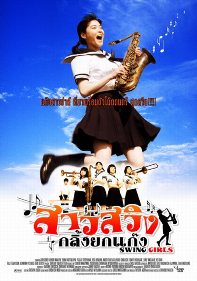 Swing Girls (2004) สาวสวิง กลิ้งยกแก๊งค์