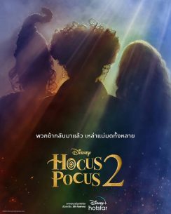 Hocus Pocus 2 (2022) อิทธิฤทธิ์แม่มดตกกระป๋อง 2