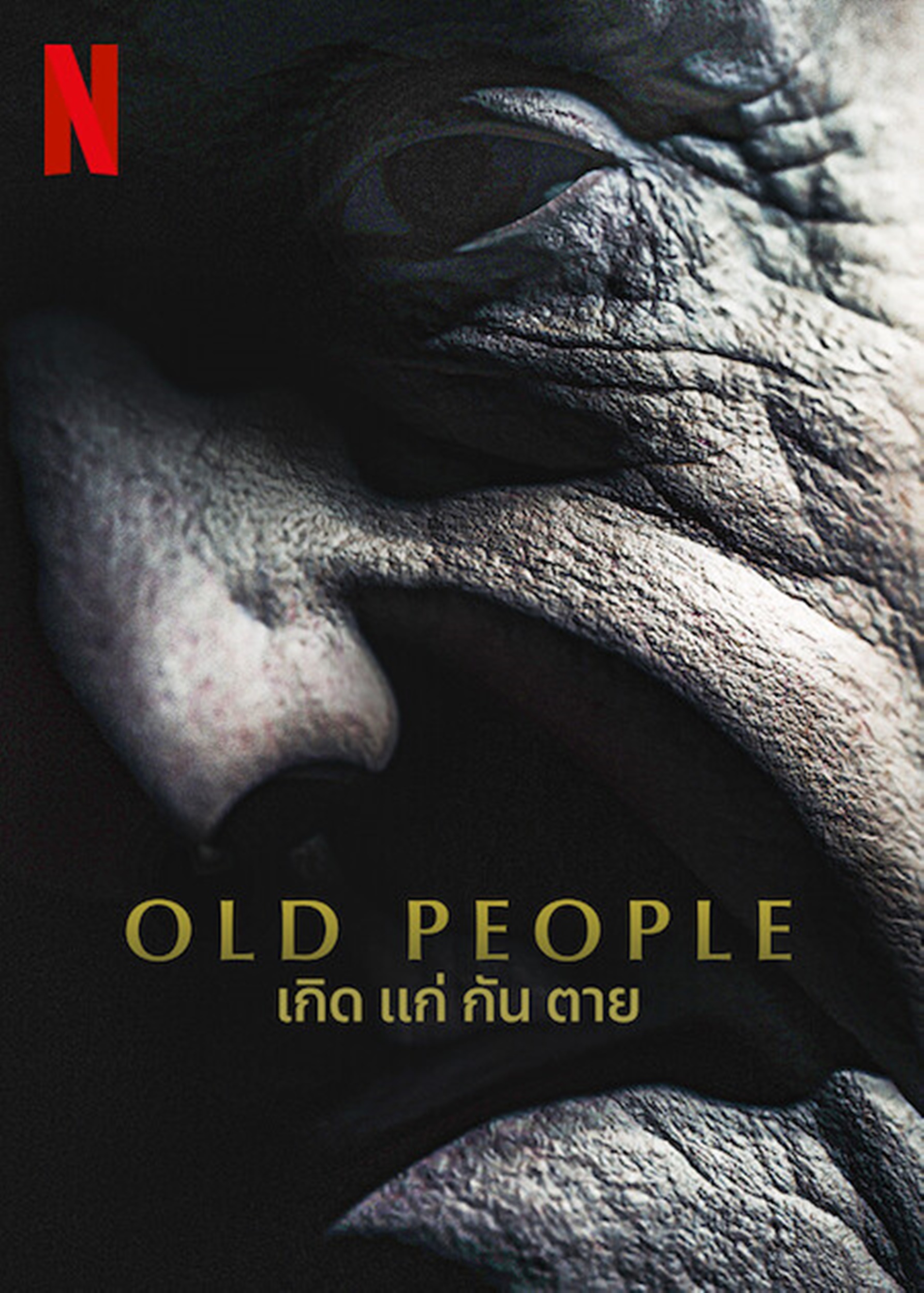 Old People (2022) เกิด แก่ กัน ตาย