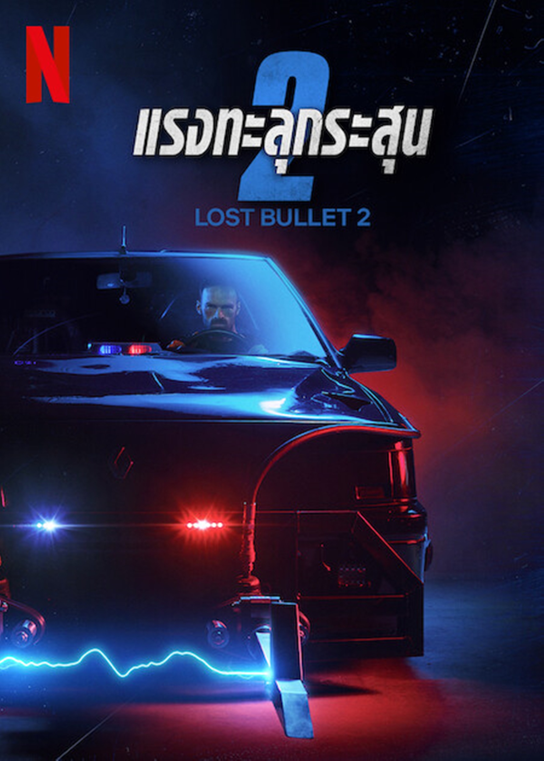 Lost Bullet 2 (2022) แรงทะลุกระสุน 2